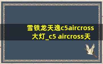 雪铁龙天逸c5aircross大灯_c5 aircross天逸大灯